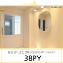 한선파라빌리지 | 현관이 예쁜 인테리어 : 통영 죽림한선파라빌리지 38평 후기