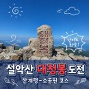 삼거리화장실 | [설악산] 한계령 코스 대청봉 도전기 (1편) | 주차, 난이도, 한계령삼거리, 서북능선, 끝청, 중청, 화장실