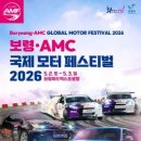 모터페스티발 | 5월 연휴 아이랑 가기 좋은 축제! 2026 보령·AMC 국제 모터 페스티벌 후기 + 일정 정보