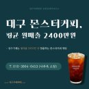 몬스터커피 - 서구 달서로 152 | 몬스터커피