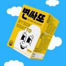 변*만 | 며칠째 답답한 속, 결국 제가 선택한 건 '변싸또'였습니다! (내돈내산 후기)