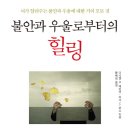 불안과 우울로부터의 힐링(뇌가 알려주는 불안과 우울에 대한 거의 모든 것) - 다니엘 G. 에이멘 이미지