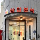 삼첩분식울진점