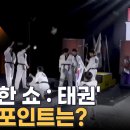 MBN 프레스룸 LIVE 출연 - 위대한쇼 태권 이미지