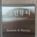 셀린뷰티 네이버블로그