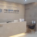 서울클리어치과교정과치과의원 이미지