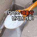 럭키세탁소 | 세탁소사장님 '몰래' 알려준 다이소 '재출시' 세제