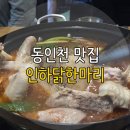 인하 닭한마리 이미지