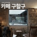 11215-구의2-504 | 제주 겨울 혼자 여행 월정리 감성 구옥 카페 구할구 솔직 후기