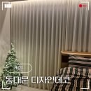 (주)수디자인 | 동대문 커튼 디자인데코 안방 거실 나비주름 형상기억 후기