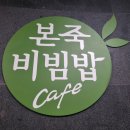 본죽&비빕밥cafe 이미지