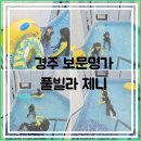 보문명가 풀빌라 | 경주풀빌라 보문명가 제니