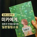 동성상사 | 일본소설추천 미카에게, 결혼과 우정을 돌아본 일본힐링소설 미카에게