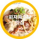 66티에이치 | 구미봉곡동맛집으로 66TH 구미피자 파스타 맛집으로 인정-내돈내산