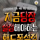 지금 당장 설정해야하는 핸드폰 설정방법! 이미지