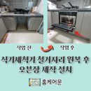매송면사무소 | 식기세척기 철거자리 원복 후 오븐장 제작 설치