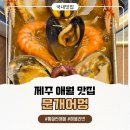 한담 애 | 제주 애월 맛집 문개어멍｜통철판 해물 이렇게 푸짐한데 6만원대? 한담해변 해안도로 근처 찐 후기