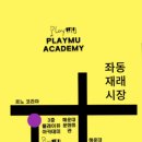 플래이뮤아카데미학원