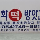 평화떡방앗간 - 김해시 활천로202번길 19-1 | 평화떡방앗간