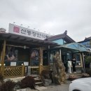 산동장안식당 | 구미 산동 고등어구이 맛집 산동장안식당
