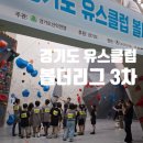 렉스포켓클럽 | [클라이밍대회]2026 경기도 유스클럽 볼더리그 3회차 결과 U11부분 1위! <클라이밍 하이프렉스>