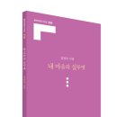 문학의전당 시인선 358, 김명숙 시집, 『내 마음의 실루엣』 이미지