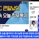 MBC 큰일났다/이진숙 오늘 직무복귀 이미지