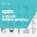 부개도서관(부일로 83번길 46) 이미지