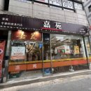 준헌 | 망원동 중국집 가원 후기 변한 거리 속 그대로인 추억의 맛집