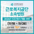 근로복지공단 대구병원 | 근로복지공단병원 채용 - 졸업예정자 간호사 채용, 2026년 신규간호사 채용, 간호사 자소서 항목 / 근로...