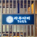 라무다찌 이미지