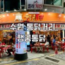 수원-0111 | 수원 통닭거리 행궁통닭 솔직 후기 애견동반 가능한 치킨 맛집(Feat. 간마고치킨)