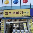 일죽꽈배기 네이버블로그