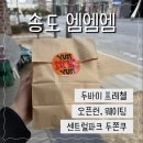 엠엠엠(mmm) | 송도 두쫀쿠 엠엠엠 요즘 웨이팅 상황 (1월 30일 기준) 반만 성공😥