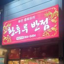 황후루