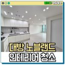 대방노블랜드1차 | 나주 대방노블랜드 26평 입주청소로 부분 인테리어로 인한 공사 분진 제거하고 왔어요.