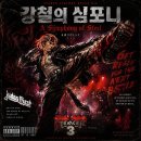 강철의 심포니 (A Symphony of Steel) 이미지