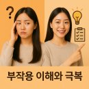 스위치온 다이어트 부작용, 괜찮을까? 흔한 증상과 안전한 관리 팁!