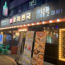 포차천국연수점 네이버블로그