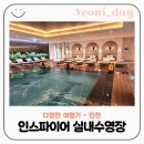 실내수영장 | 실내수영장 인스파이어 웰니스 클럽 실내수영장 내돈내산 솔직후기