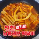 남동70 | 인천 남동공단 떡볶이 밀키트 택배 조리 내돈내산 솔직후기
