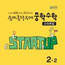 중2 둘째 학부모 목표는 수학에 대한 흥미가 끊기지 않게 하는 것! 중학 수학 스타트업 2-2.