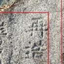 동녘마루마을 | ㅁ관련 유익(有益)한 고사성어