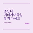 충남대학교 에너지과학기술대학원 | 충남대학교 에너지과학기술대학원 한 번에 합격하는 합격 가이드(ft.충남대 에너지과학기술대학원)
