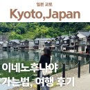 베네치아관광호텔 | 이네노후나야 가는법 투어, 일본의 베네치아 관광 후기