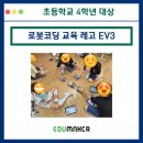 창의 융합 로봇 코딩 교실 | 초등학교 4학년 로봇코딩 교육 레고EV3 수업후기 (Feat. 에듀메이커)