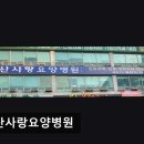 부모사랑요양병원 | 일산사랑요양병원 부모님 건강과 안전을 위한 맞춤 진료