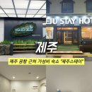제주스테이 | 제주 감성 숙소, 가성비와 접근성 모두 만족스러웠던 제주공항 근처 숙소 '제주스테이'