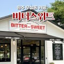 CU원주흥업경동점 | 원주 무실동 신상카페 / 원주역 옆 비터스위트를 다녀왔어요 !