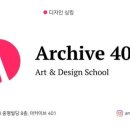 아카이브401아트&디자인미술학원